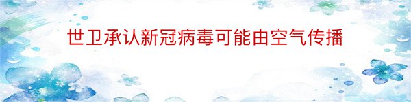 世卫承认新冠病毒可能由空气传播