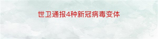 世卫通报4种新冠病毒变体