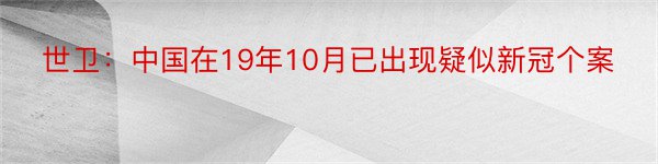 世卫：中国在19年10月已出现疑似新冠个案