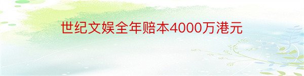 世纪文娱全年赔本4000万港元