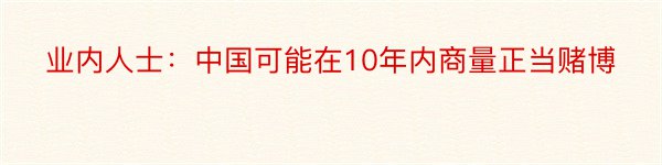 业内人士：中国可能在10年内商量正当赌博