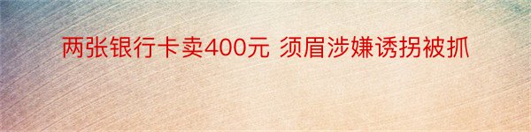 两张银行卡卖400元 须眉涉嫌诱拐被抓