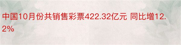 中国10月份共销售彩票422.32亿元 同比增12.2%