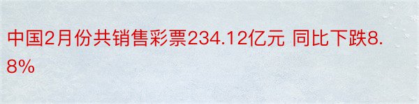 中国2月份共销售彩票234.12亿元 同比下跌8.8%