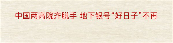 中国两高院齐脱手 地下银号“好日子”不再