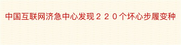 中国互联网济急中心发现２２０个坏心步履变种