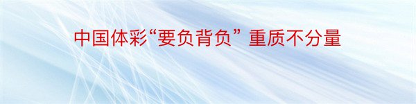 中国体彩“要负背负” 重质不分量