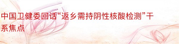 中国卫健委回话“返乡需持阴性核酸检测”干系焦点