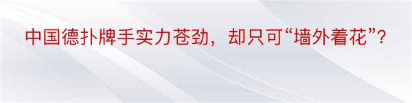 中国德扑牌手实力苍劲，却只可“墙外着花”？