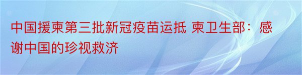 中国援柬第三批新冠疫苗运抵 柬卫生部：感谢中国的珍视救济