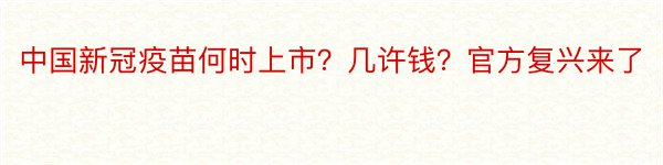 中国新冠疫苗何时上市？几许钱？官方复兴来了