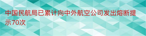 中国民航局已累计向中外航空公司发出熔断提示70次