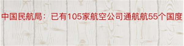 中国民航局：已有105家航空公司通航航55个国度