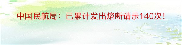 中国民航局：已累计发出熔断请示140次！