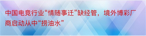 中国电竞行业“情随事迁”缺经管，境外博彩厂商启动从中“捞油水”