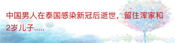 中国男人在泰国感染新冠后逝世，留住浑家和2岁儿子.....