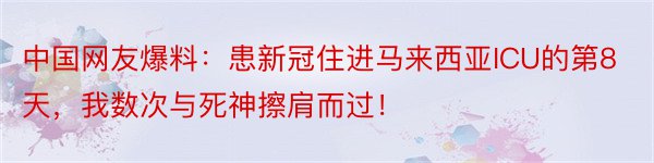 中国网友爆料：患新冠住进马来西亚ICU的第8天，我数次与死神擦肩而过！