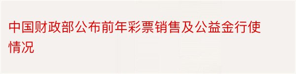 中国财政部公布前年彩票销售及公益金行使情况