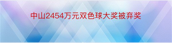 中山2454万元双色球大奖被弃奖