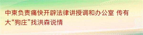 中柬负责痛快开辟法律讲授调和办公室 传有大“狗庄”找洪森说情