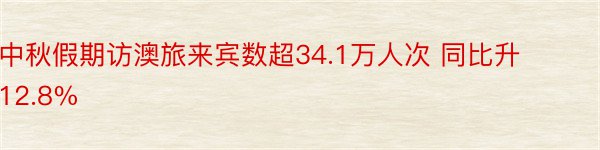 中秋假期访澳旅来宾数超34.1万人次 同比升12.8%