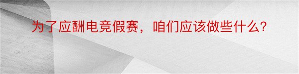 为了应酬电竞假赛，咱们应该做些什么？