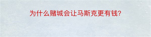 为什么赌城会让马斯克更有钱？