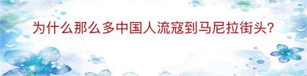 为什么那么多中国人流寇到马尼拉街头？