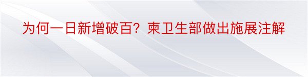 为何一日新增破百？柬卫生部做出施展注解