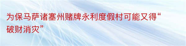 为保马萨诸塞州赌牌永利度假村可能又得“破财消灾”