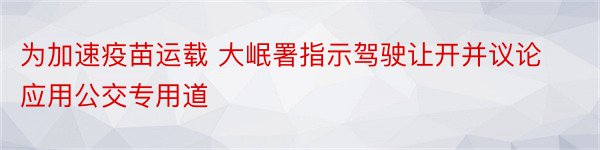 为加速疫苗运载 大岷署指示驾驶让开并议论应用公交专用道