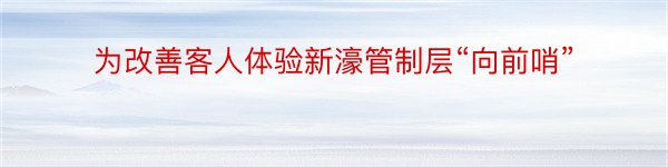 为改善客人体验新濠管制层“向前哨”