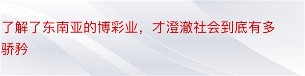 了解了东南亚的博彩业，才澄澈社会到底有多骄矜