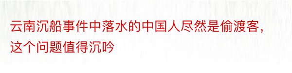 云南沉船事件中落水的中国人尽然是偷渡客，这个问题值得沉吟