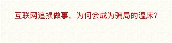 互联网追损做事，为何会成为骗局的温床？