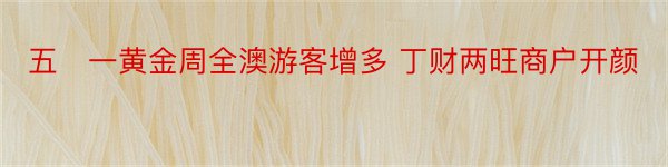 五‧一黄金周全澳游客增多 丁财两旺商户开颜