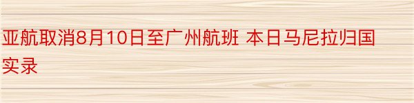 亚航取消8月10日至广州航班 本日马尼拉归国实录