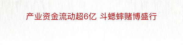 产业资金流动超6亿 斗蟋蟀赌博盛行