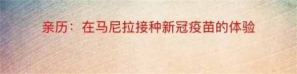 亲历：在马尼拉接种新冠疫苗的体验