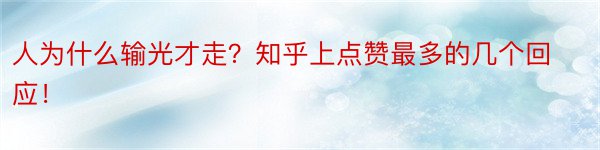 人为什么输光才走？知乎上点赞最多的几个回应！