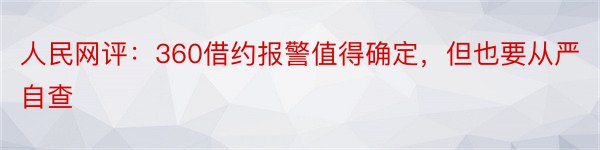 人民网评：360借约报警值得确定，但也要从严自查