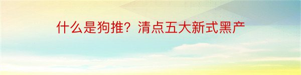 什么是狗推？清点五大新式黑产