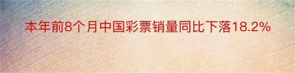 本年前8个月中国彩票销量同比下落18.2%