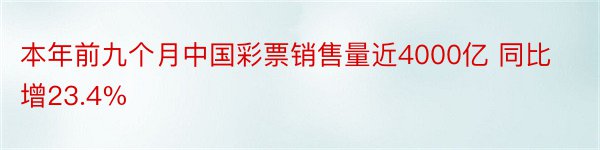 本年前九个月中国彩票销售量近4000亿 同比增23.4%