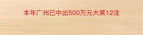 本年广州已中出500万元大奖12注