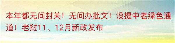 本年都无间封关！无间办批文！没提中老绿色通道！老挝11、12月新政发布