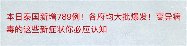 本日泰国新增789例！各府均大批爆发！变异病毒的这些新症状你必应认知