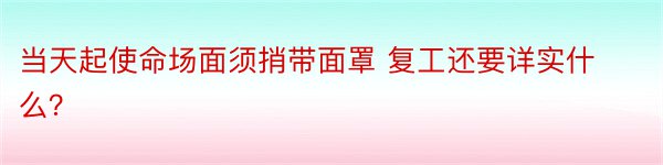 当天起使命场面须捎带面罩 复工还要详实什么？