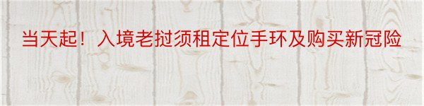 当天起！入境老挝须租定位手环及购买新冠险