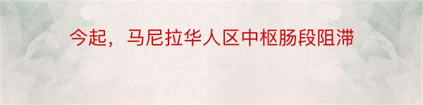 今起，马尼拉华人区中枢肠段阻滞